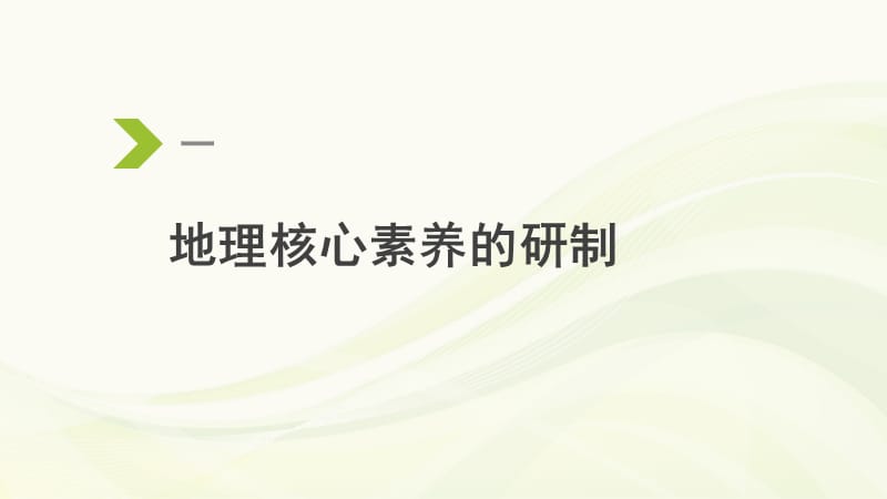 地理学科核心素养解读(20180128北京师范大学王民).ppt_第3页