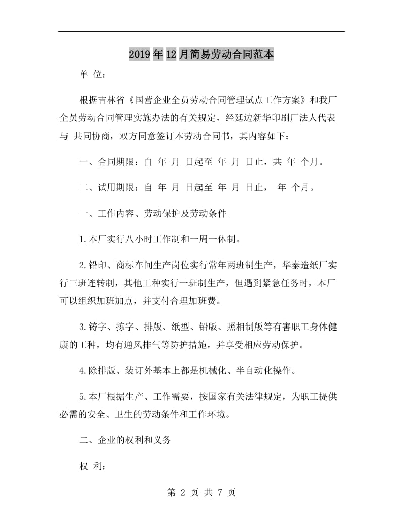 2019年12月简易劳动合同范本.doc_第2页