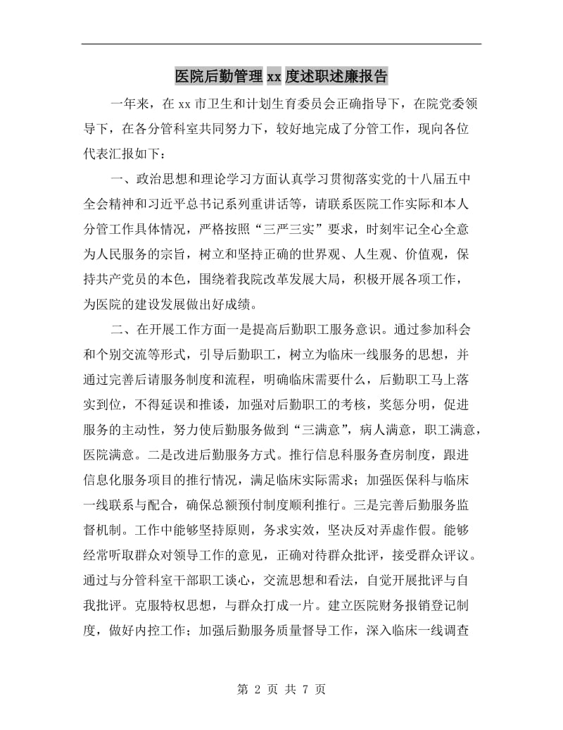 医院后勤管理xx度述职述廉报告.doc_第2页