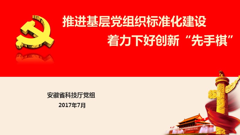 基层党组织标准化建设汇报材料.ppt_第1页