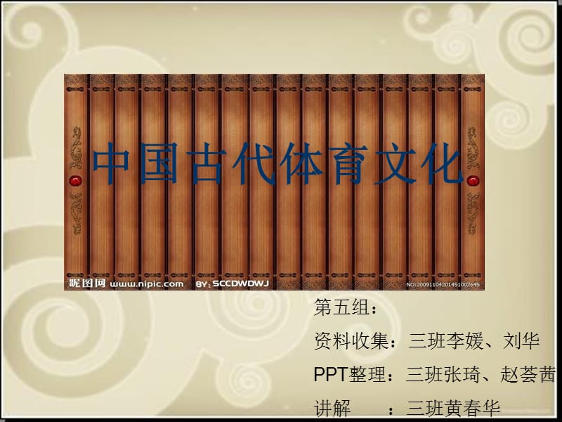 中国古代体育文化.ppt_第1页