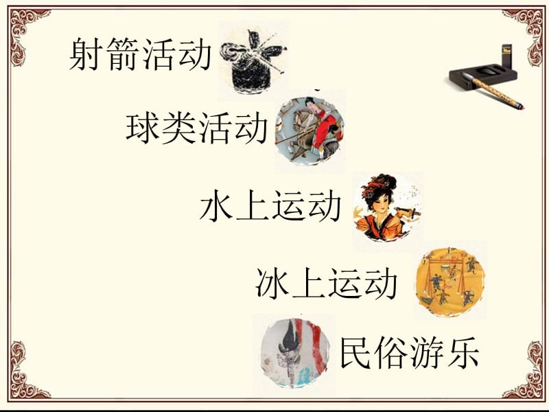 中国古代体育文化.ppt_第3页