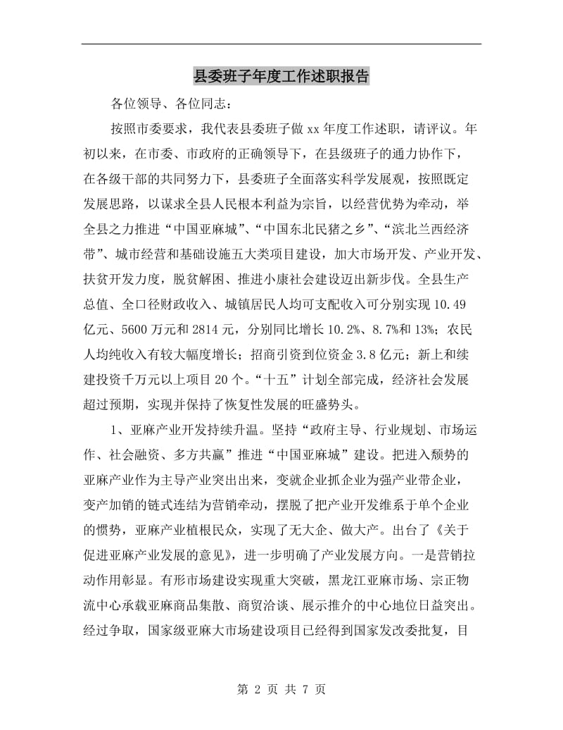 县委班子年度工作述职报告.doc_第2页