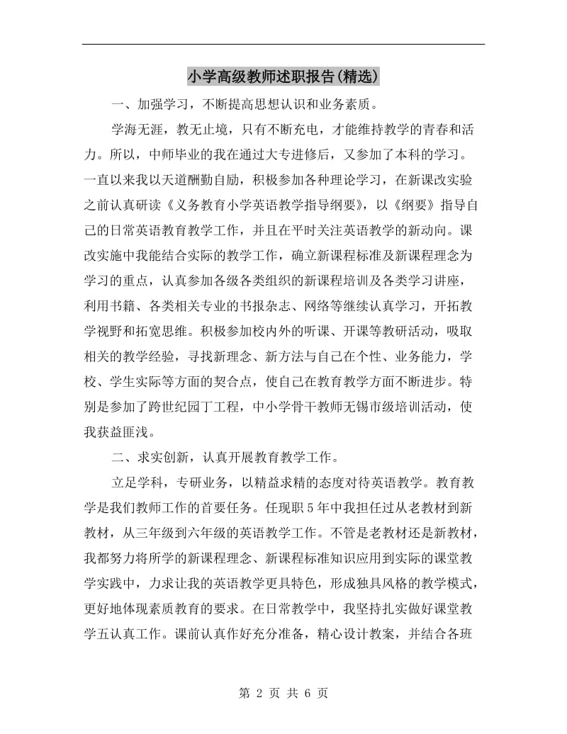 小学高级教师述职报告(精选).doc_第2页