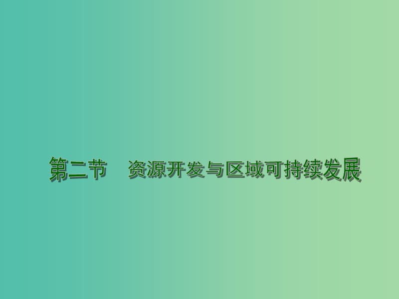 高中地理 3.2 资源开发与区域可持续发展 以德国鲁尔区为例课件 鲁教版必修3.ppt_第1页