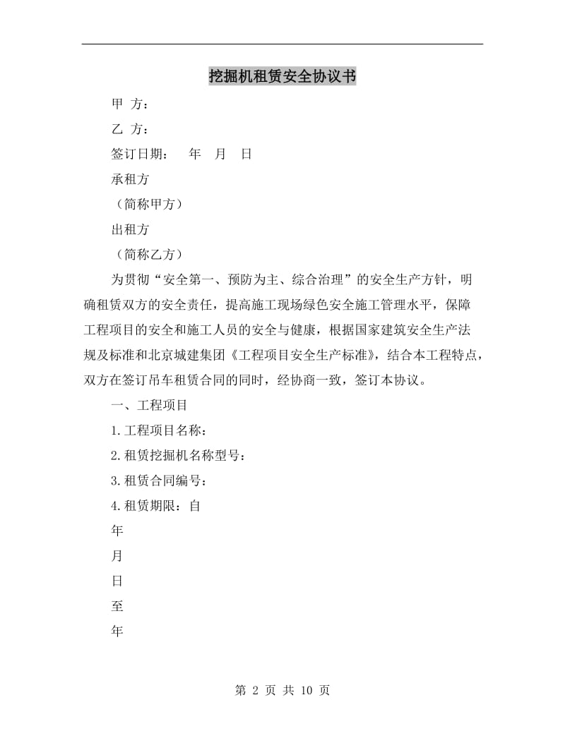 挖掘机租赁安全协议书.doc_第2页