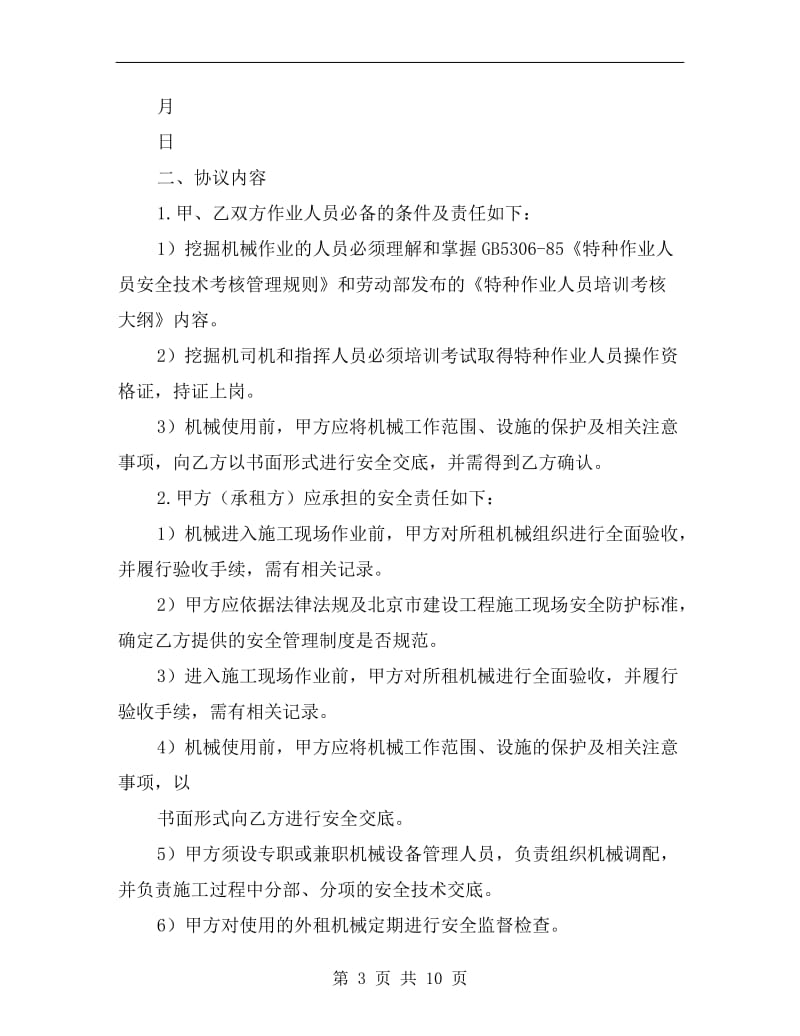 挖掘机租赁安全协议书.doc_第3页