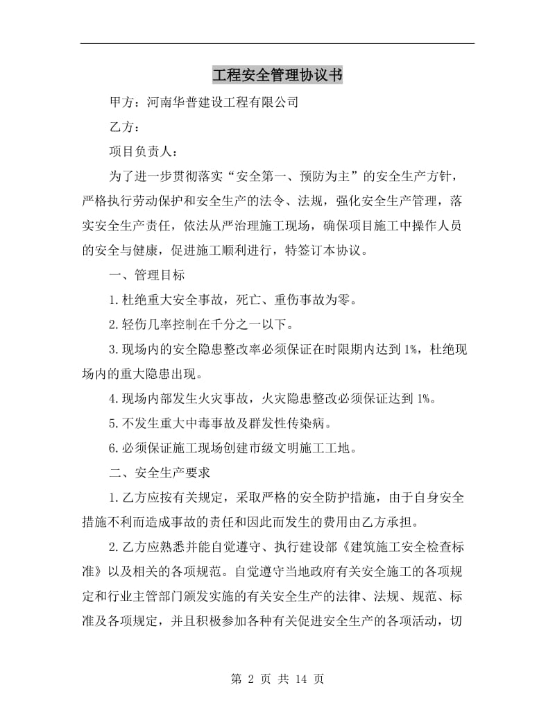 工程安全管理协议书.doc_第2页