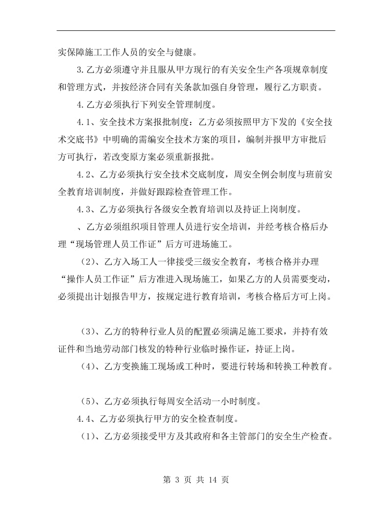 工程安全管理协议书.doc_第3页