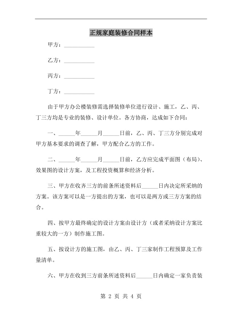 正规家庭装修合同样本.doc_第2页