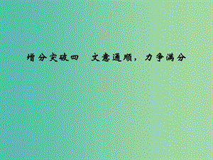 高考語(yǔ)文二輪專(zhuān)題復(fù)習(xí) 第一部分 第一章 文言文閱讀 增分突破四 文意通順力爭(zhēng)滿(mǎn)分課件.ppt