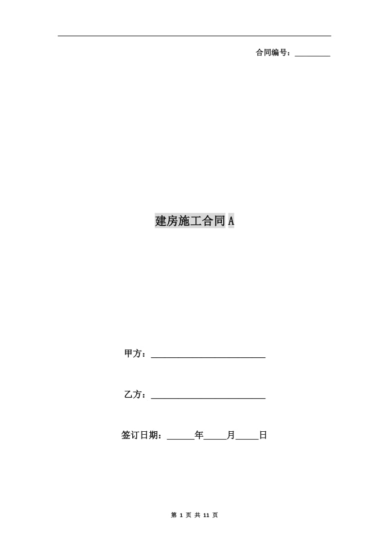 建房施工合同A.doc_第1页