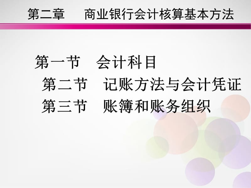 商业银行会计核算基本方法.ppt_第1页