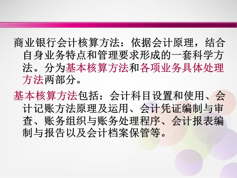 商业银行会计核算基本方法.ppt_第3页