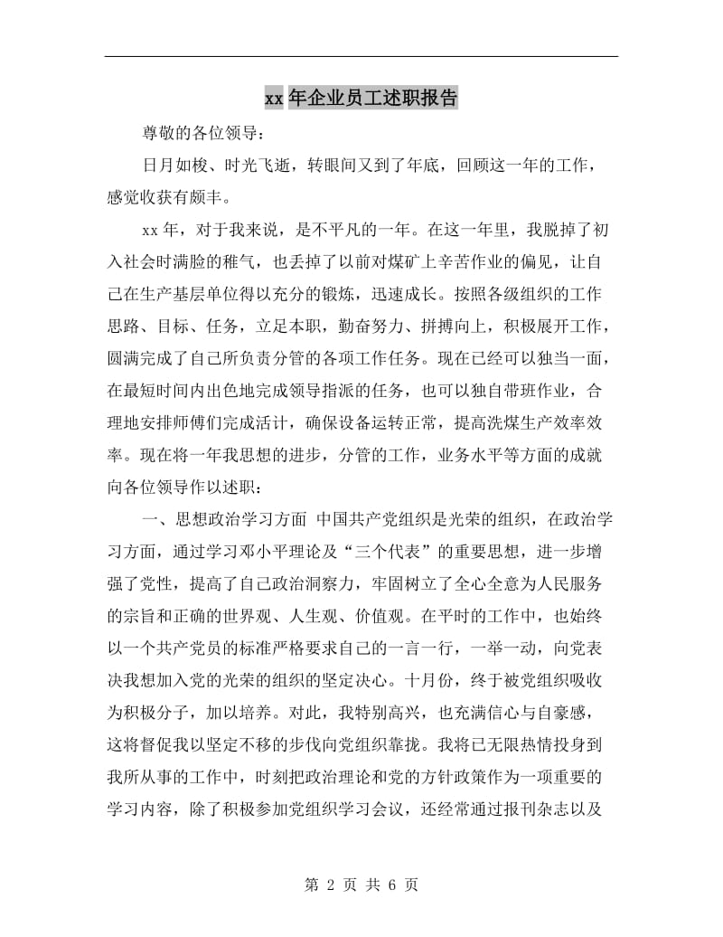 xx年企业员工述职报告B.doc_第2页