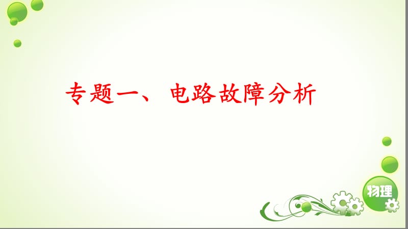 《电路故障分析》PPT课件.ppt_第1页