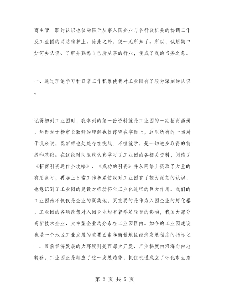 2019年招商经理试用期转正工作总结.doc_第2页