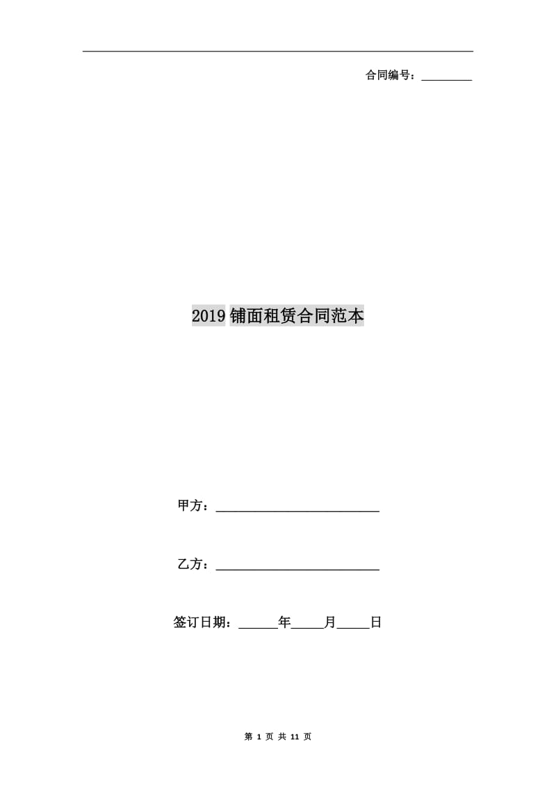 2019铺面租赁合同范本.doc_第1页
