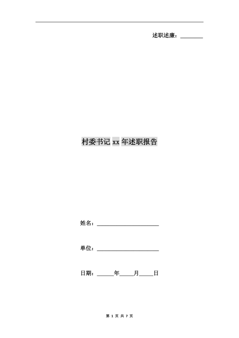 村委书记xx年述职报告.doc_第1页