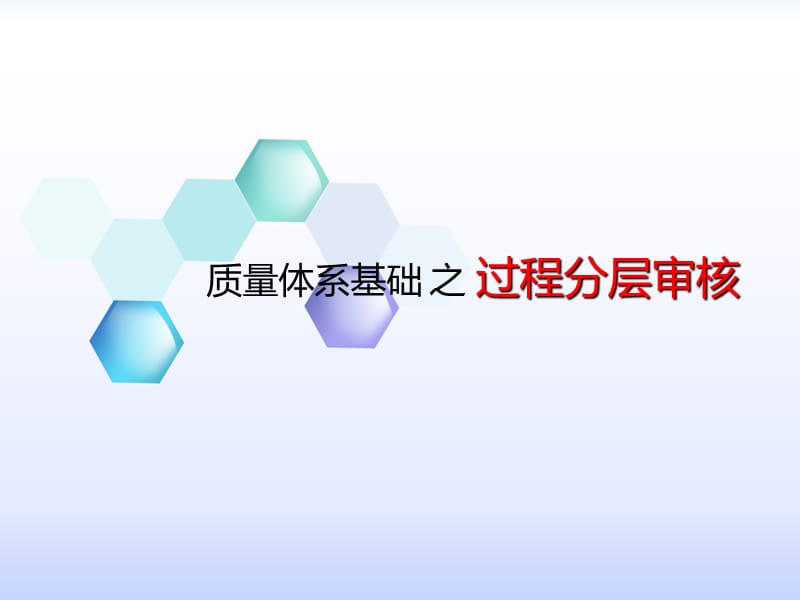 《分层审核培训》PPT课件.ppt_第1页