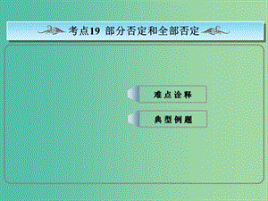 高考英語(yǔ)總復(fù)習(xí) ?？季涫?部分否定和全部否定課件 新人教版.ppt