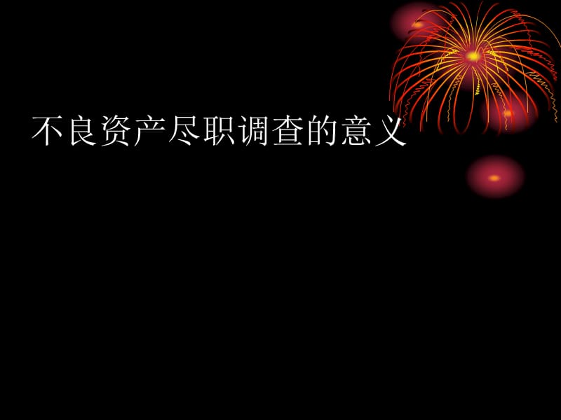 (李金泽)不良资产尽职调查需注意的若干问题.ppt_第2页