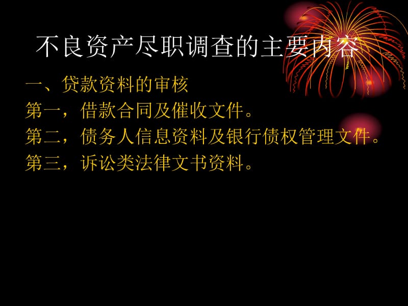 (李金泽)不良资产尽职调查需注意的若干问题.ppt_第3页