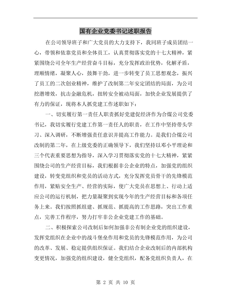 国有企业党委书记述职报告.doc_第2页