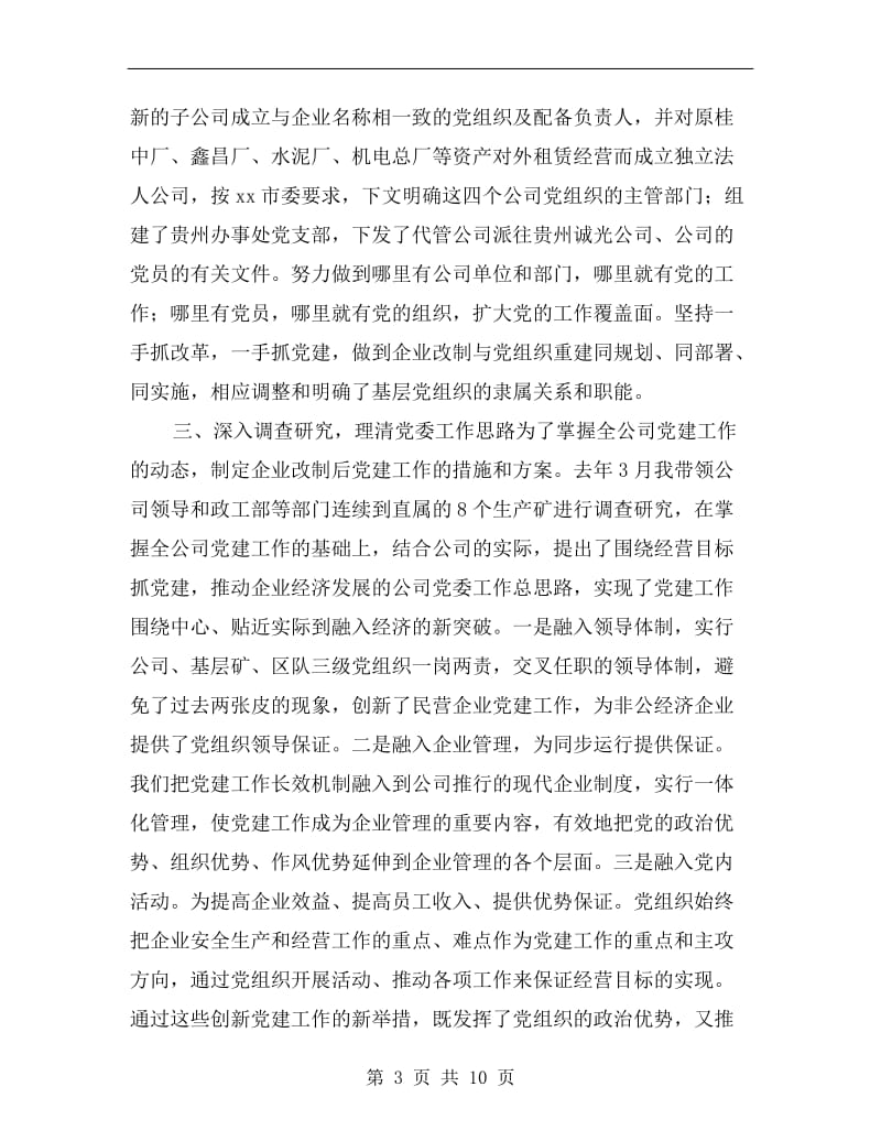 国有企业党委书记述职报告.doc_第3页