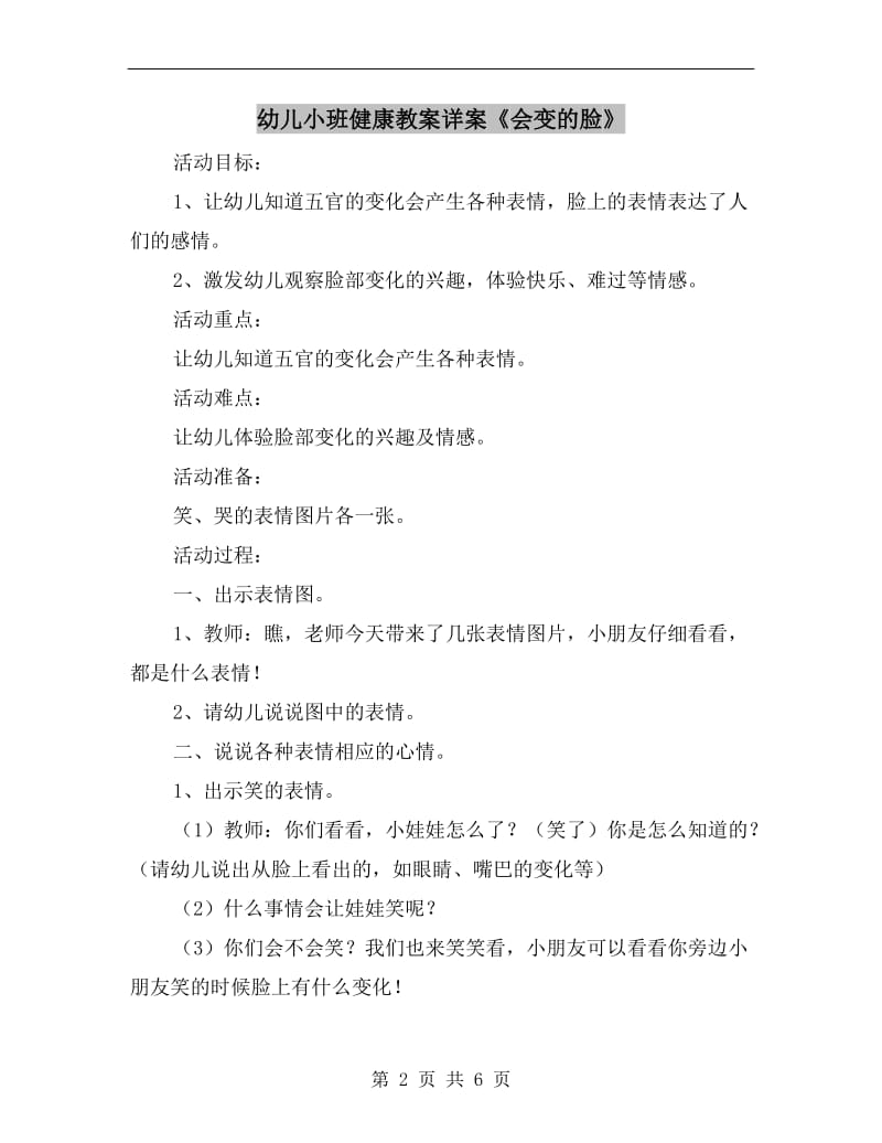 幼儿小班健康教案详案《会变的脸》.doc_第2页