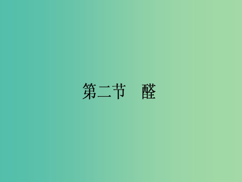 高中化学 3.2 醛课件 新人教版选修5.ppt_第1页