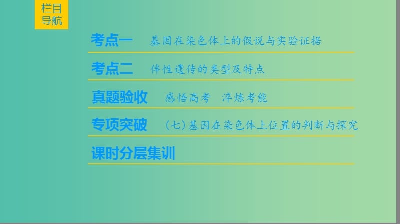 高考生物一轮复习第5单元遗传定律和伴性遗传第3讲基因在染色体上和伴性遗传课件.ppt_第2页