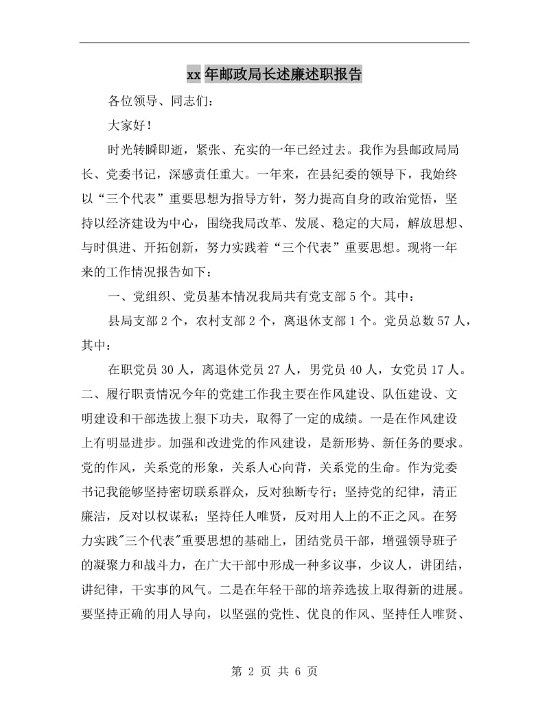 xx年邮政局长述廉述职报告.doc_第2页