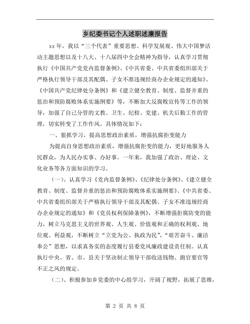 乡纪委书记个人述职述廉报告B.doc_第2页