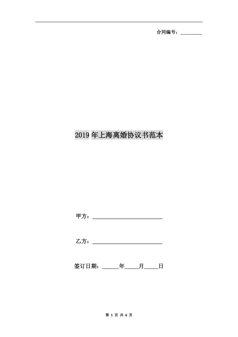 2019年上海离婚协议书范本.doc_第1页