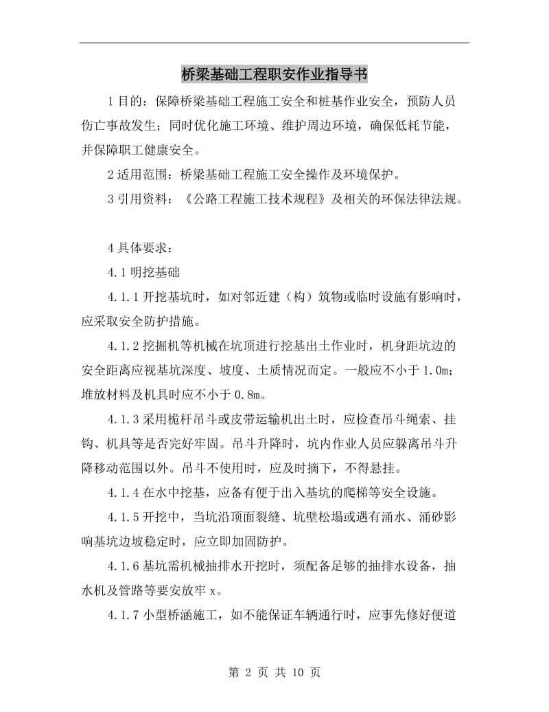 桥梁基础工程职安作业指导书.doc_第2页