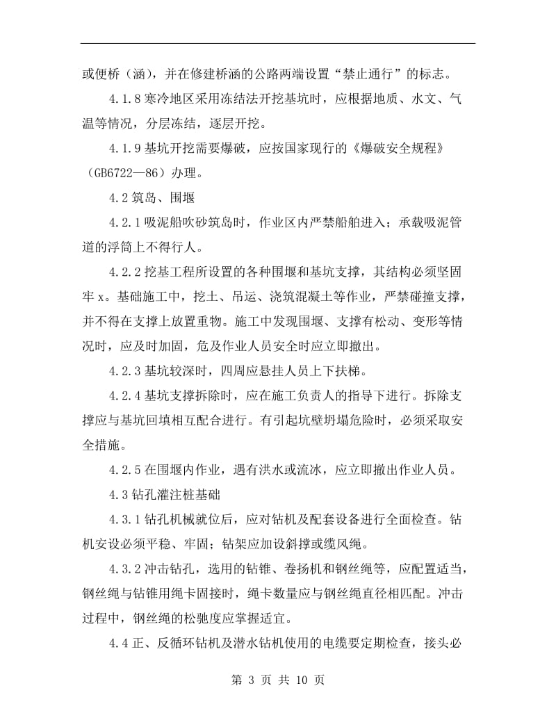 桥梁基础工程职安作业指导书.doc_第3页