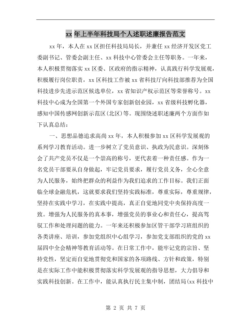 xx年上半年科技局个人述职述廉报告范文.doc_第2页