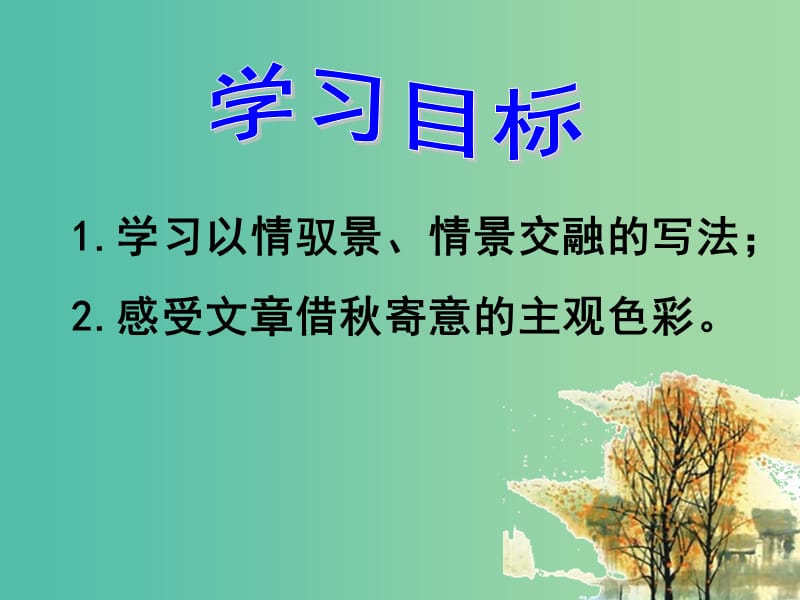 高中语文《故都的秋》课件 新人教版必修2.ppt_第3页