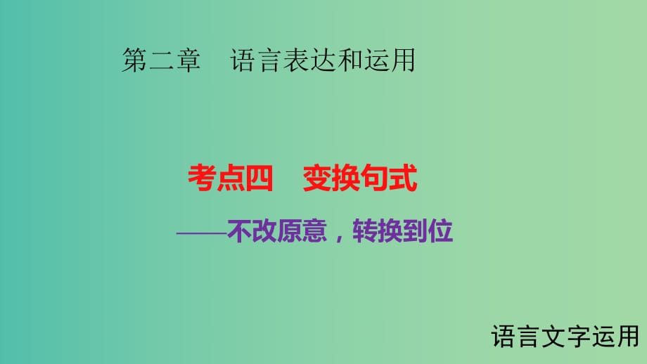 高考语文大一轮复习 第二章 语言表达和运用 考点四 变换句式课件.ppt_第1页