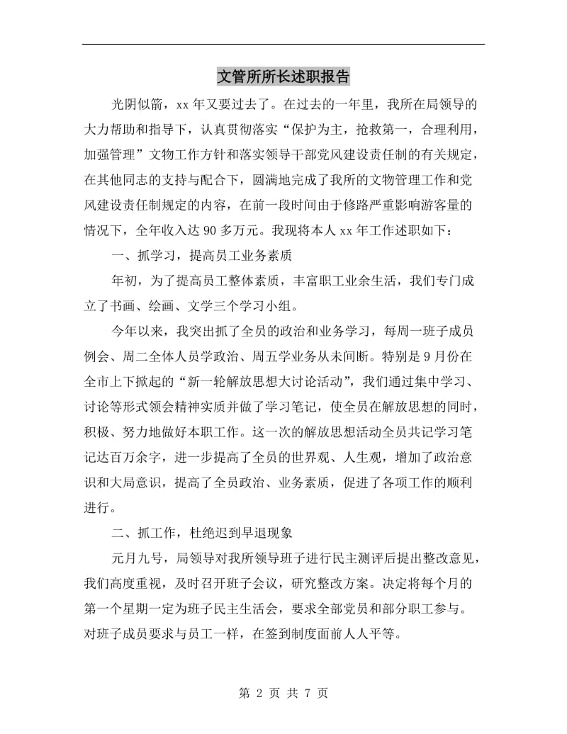 文管所所长述职报告.doc_第2页