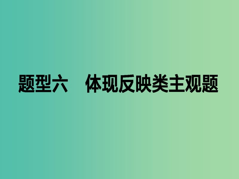 高考政治二轮复习 高考题型调研六 体现反应类主观题课件.ppt_第1页