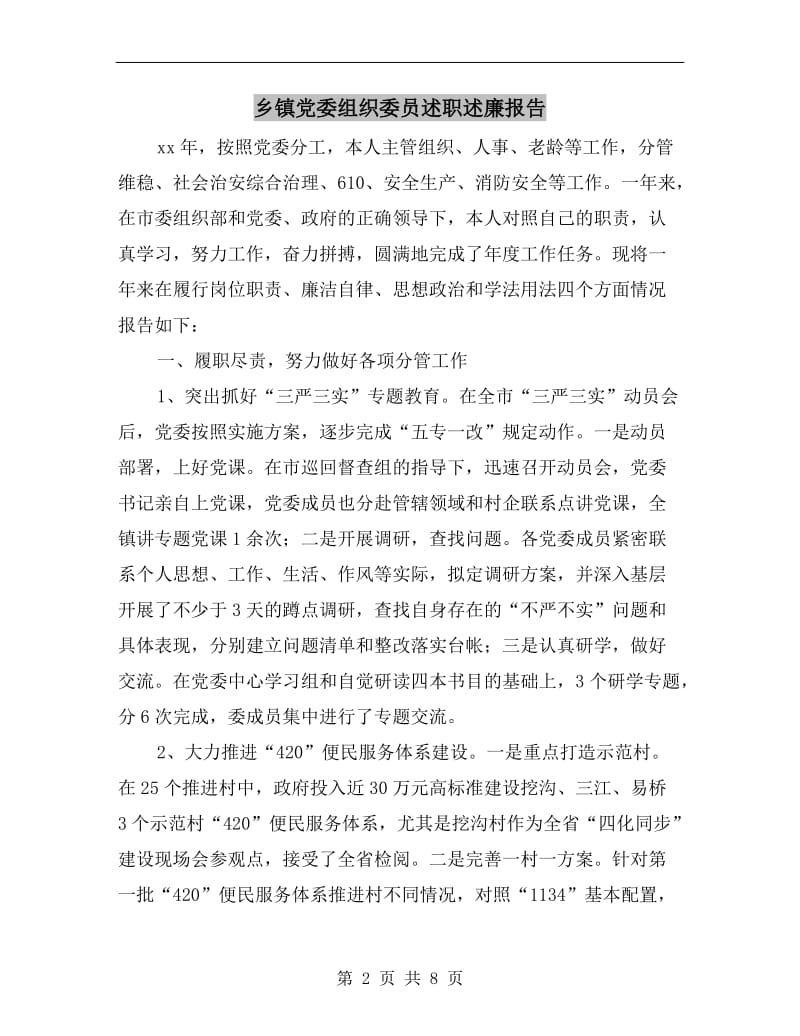 乡镇党委组织委员述职述廉报告.doc_第2页