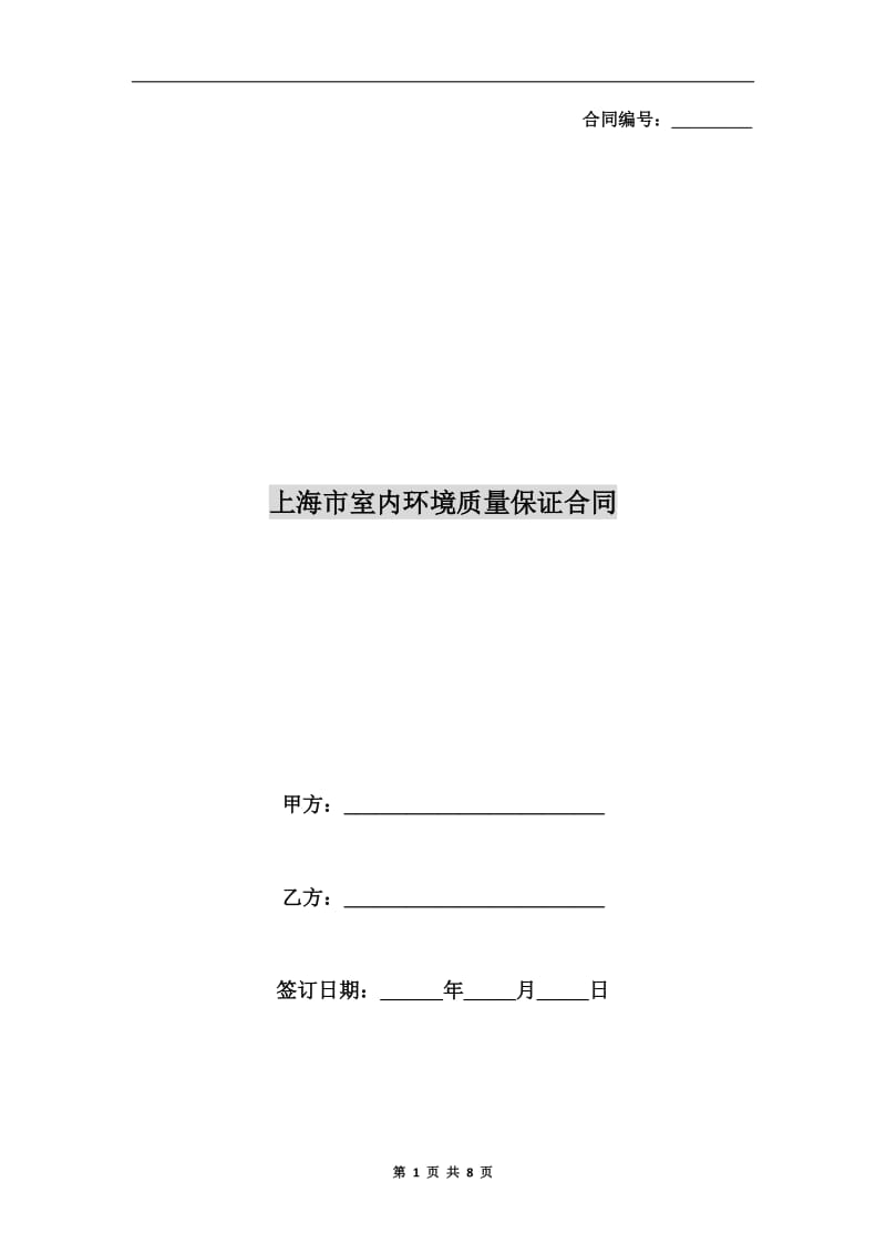 上海市室内环境质量保证合同.doc_第1页