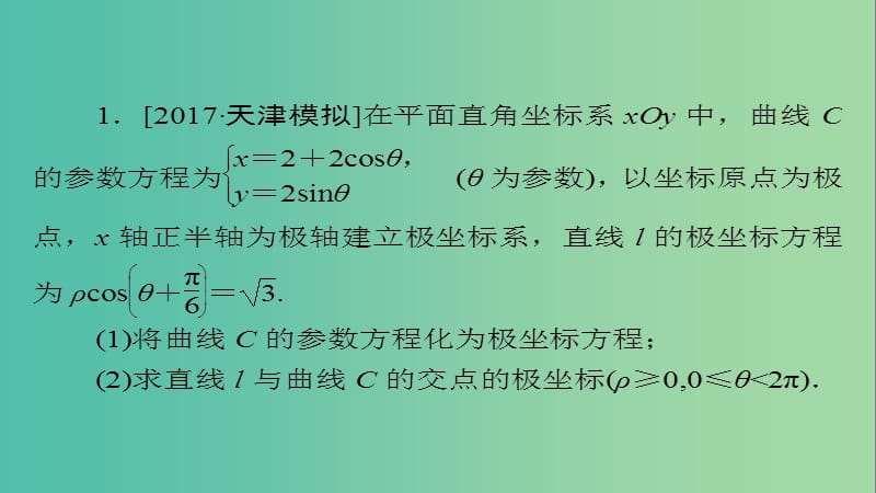 高考数学一轮总复习坐标系与参数方程2参数方程模拟演练课件文.ppt_第2页