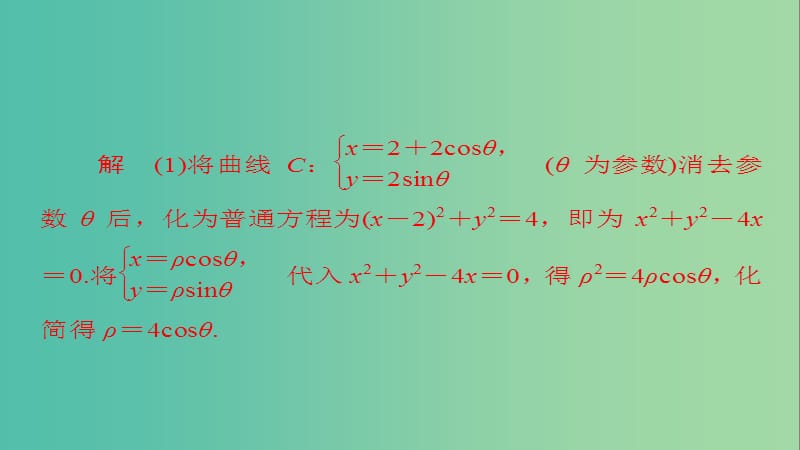 高考数学一轮总复习坐标系与参数方程2参数方程模拟演练课件文.ppt_第3页