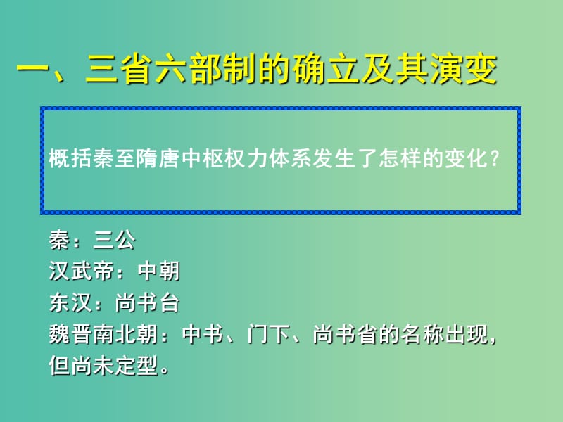 高中历史 第一单元 第3课 古代政治制度的成熟同课异构课件1 岳麓版必修1.ppt_第2页