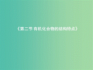 高中化學 第一章 第二節(jié) 有機化合物的結構特點課件 新人教版選修5.ppt