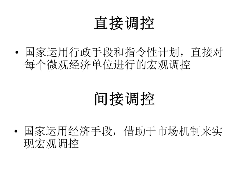 宏观经济调控方式和手段.ppt_第3页