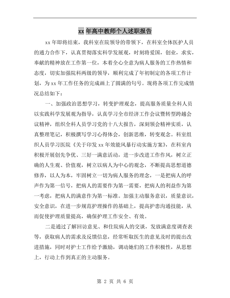 xx年高中教师个人述职报告.doc_第2页